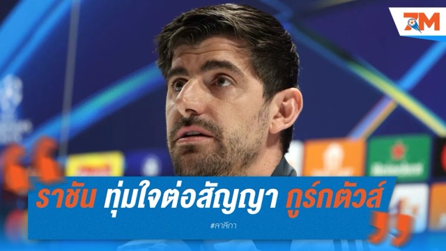 ราชันชุดขาว ทุ่มใจ! ต่อสัญญา กูร์กตัวส์ ถึงปี 2028 แม้ข้ามกฎนักเตะเกิน 30