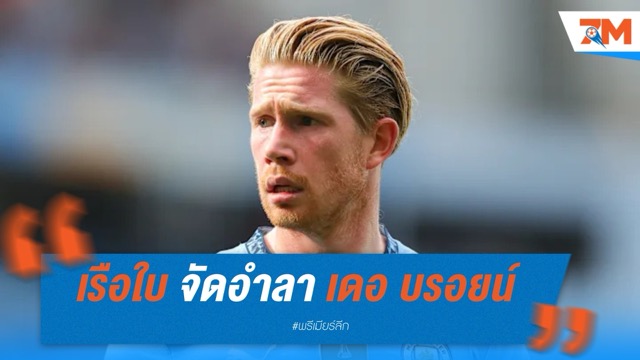 เรือใบ จัดอำลา เดอ บรอยน์ ในนัดสุดท้าย 20 พ.ค.