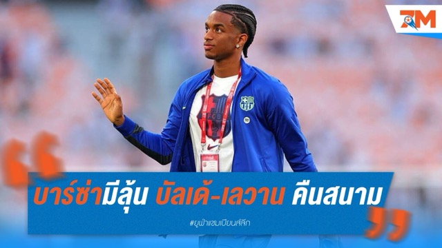 บาร์ซ่ามีลุ้น! บัลเด้-เลวาน จ่อคืนสนาม