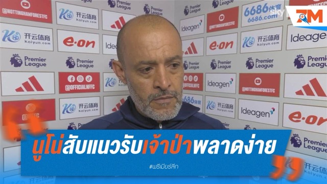 นูโน่สับแนวรับเจ้าป่าพลาดง่าย ทำพ่ายเบรนท์ฟอร์ด