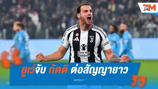 ยูเว่จับ กัตติ ต่อสัญญายาว พร้อมอัปค่าเหนื่อย