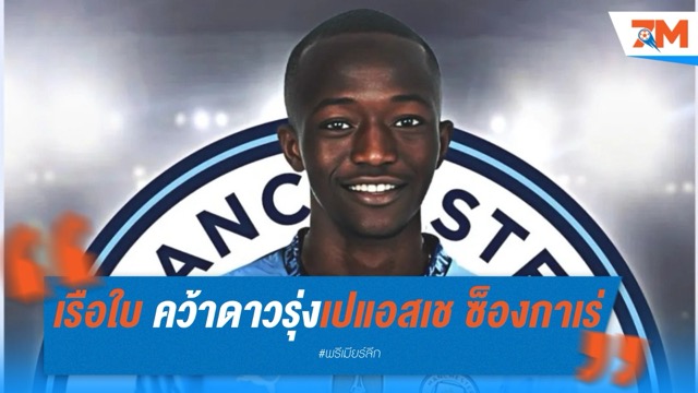 เรือใบ คว้าดาวรุ่งเปแอสเช ซ็องกาเร่ เสริมแนวรุก