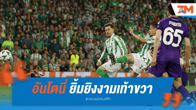 อันโตนี่ ยิ้มยิงงามเท้าขวาพา เบติส เฉือน ม่วงมหากาฬ ศึกคอนเฟอเรนซ์ ลีก