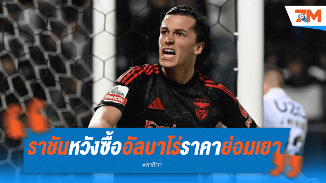 ชุดขาวเล็ง "อัลบาโร่" ราคาถูก! หวังใช้ "ผี" เป็นสะพานคว้าตัว