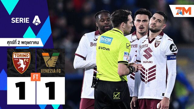 ผลบอลวันนี้ โตริโน่ เสมอ เอซี เวนิช 1-1