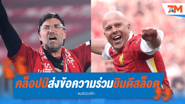 คล็อปป์ซึ้ง! ส่งข้อความยินดี "อาร์เน่อ" พาหงส์คว้าแชมป์